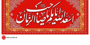 اسعدالله ایامکم یاصاحب الزمان002