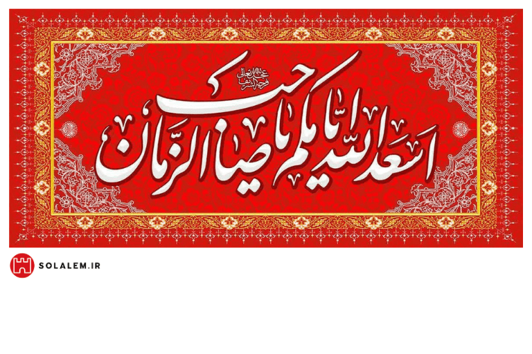 اسعدالله ایامکم یاصاحب الزمان002