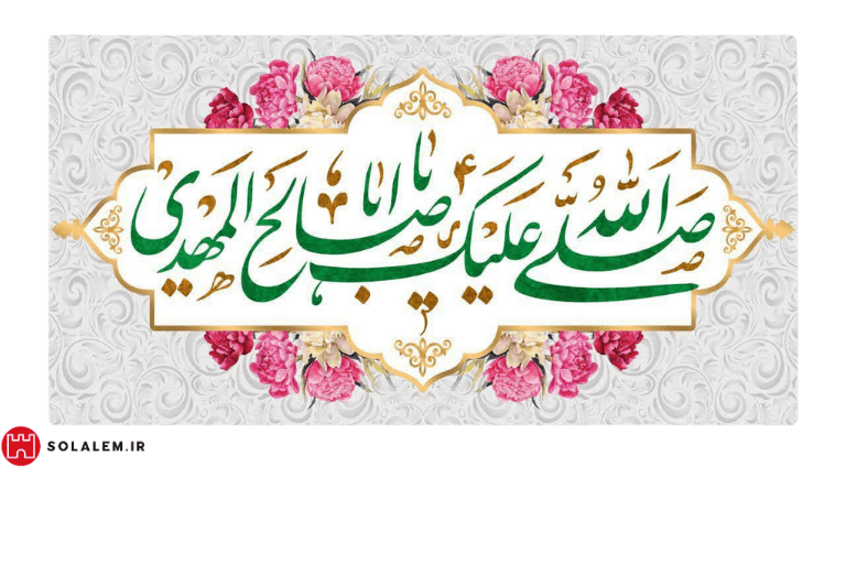 صلی الله علیک یااباصالح المهدی007