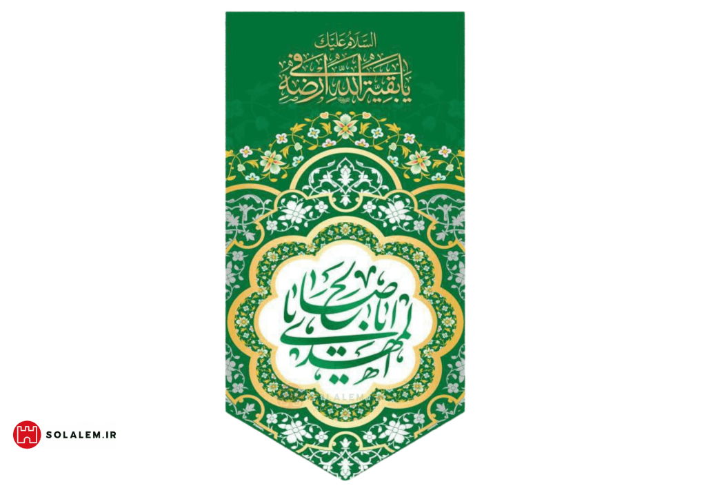 کتیبه عمودی یااباصالح المهدی009