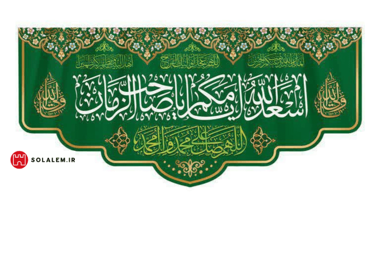 کتیبه اسعدالله ایامکم یاصاحب الزمان005