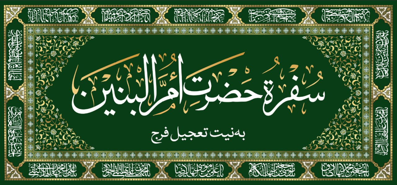 سفره ام البنین