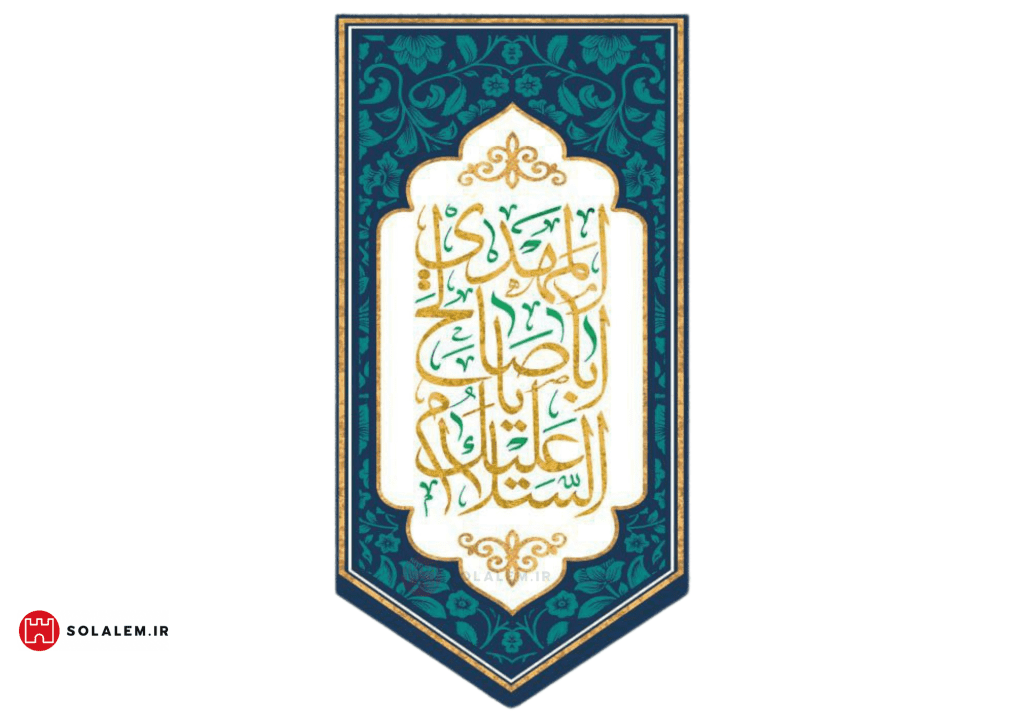 کتیبه السلام علیک یااباصالح المهدی0010