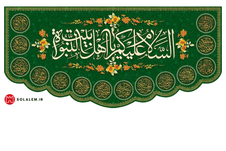 السلام علیکم یا اهل بیت النبوه001