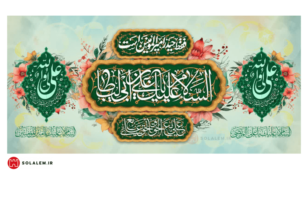 السلام علیک یاعلی ابن ابی طالب0012