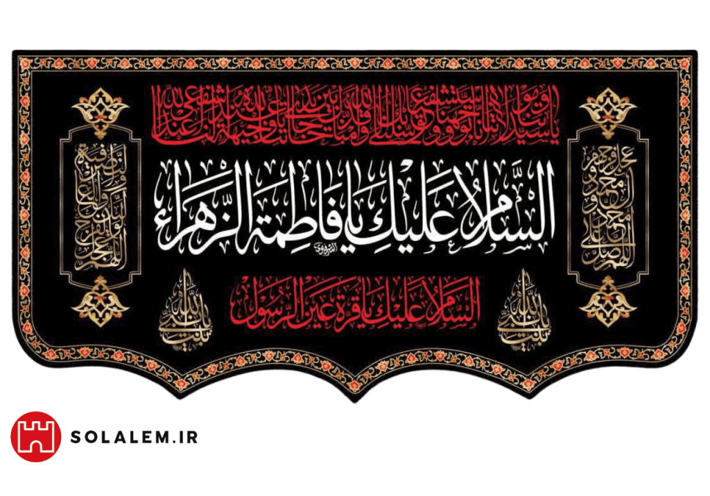 کتیبه السلام علیک یافاطمه الزهرا0013