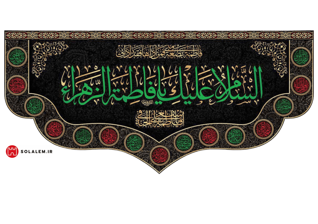 کتیبه السلام علیک یافاطمه الزهرا همراه با نام چهارده معصوم0014