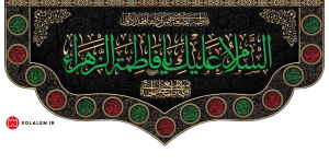 کتیبه السلام علیک یافاطمه الزهرا همراه با نام چهارده معصوم0014