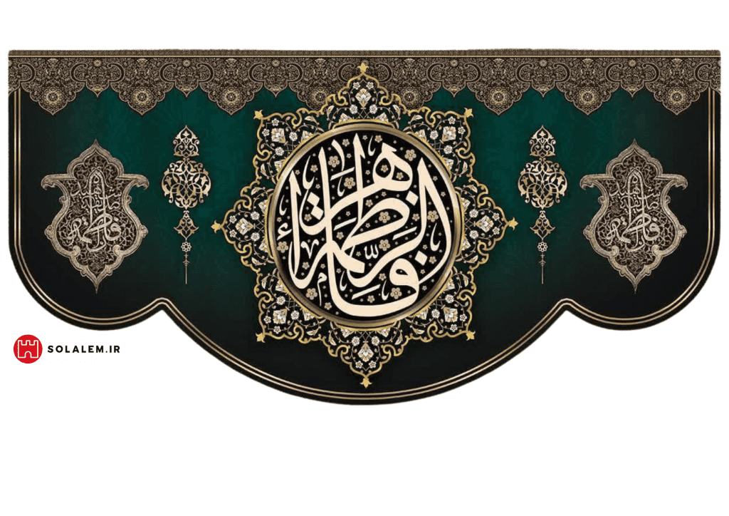 کتیبه یافاطمه الزهرا0015