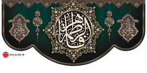 کتیبه یافاطمه الزهرا0015