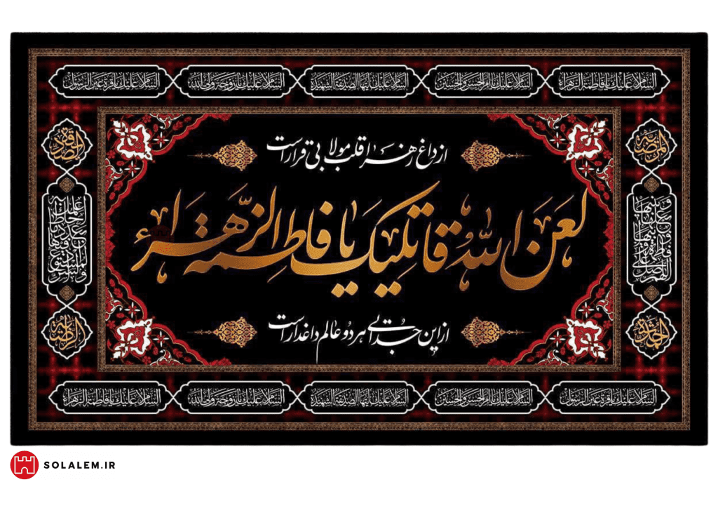 لعن الله قاتلیک یافاطمه الزهرا0016