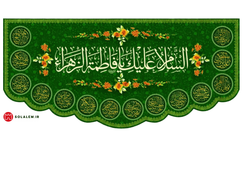 السلام علیک یافاطمه الزهرا به همراه نام چهارده معصوم0017