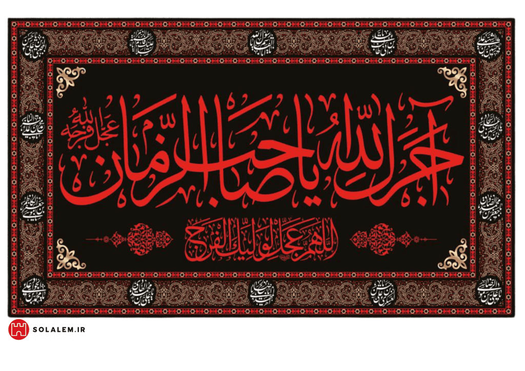 آجرک الله یاصاحب الزمان به همراه نام چهارده معصوم 0018