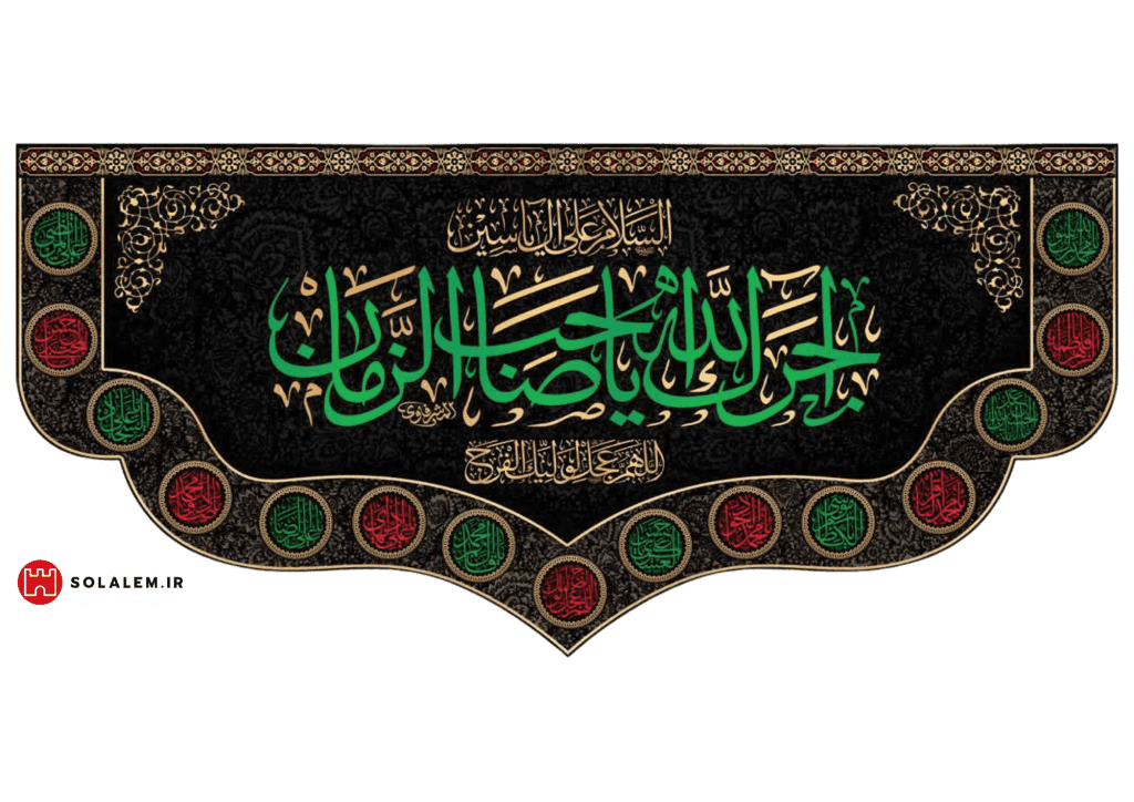 آجرک الله یاصاحب الزمان به همراه نام چهارده معصوم 0019