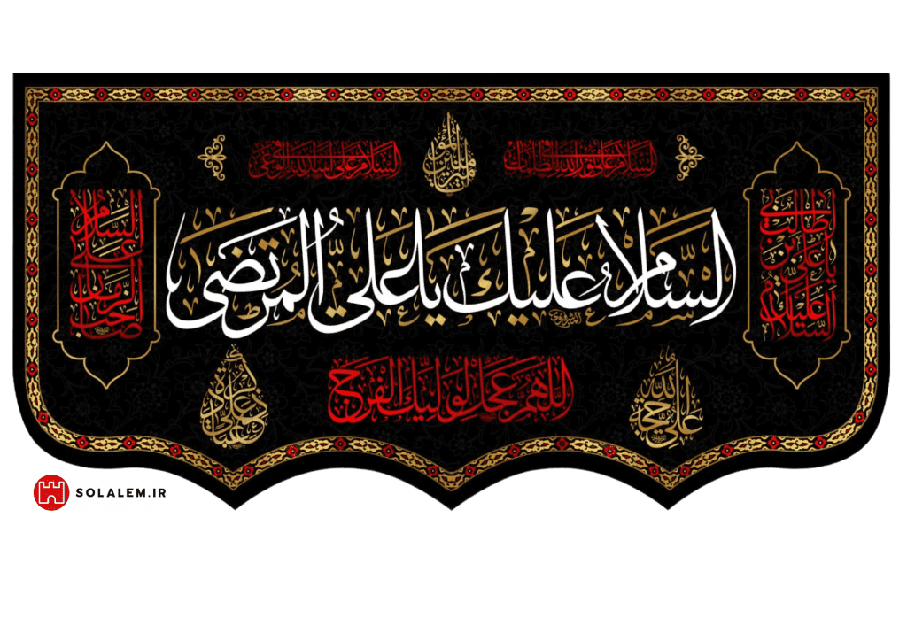 السلام علیک یاعلی مرتضی 0020