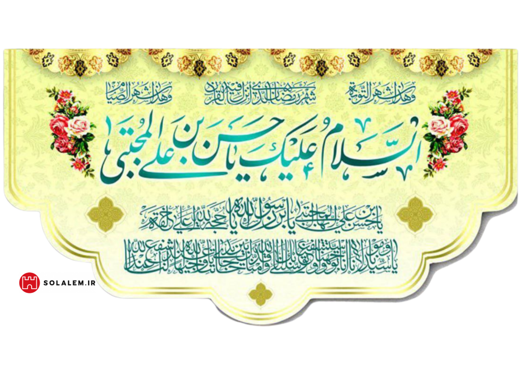 کتیبه السلام علیک یا حسن بن علی المجتبی 0021