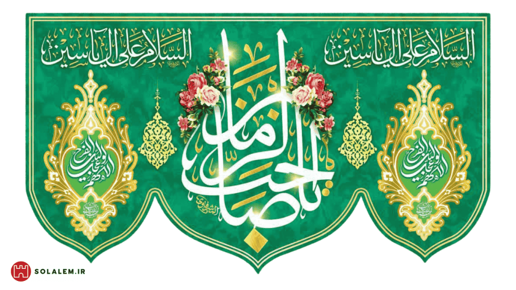 کتیبه یاصاحب الزمان003