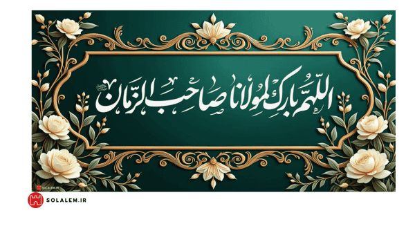 اللهم بارک لمولانا صاحب الزمان0023