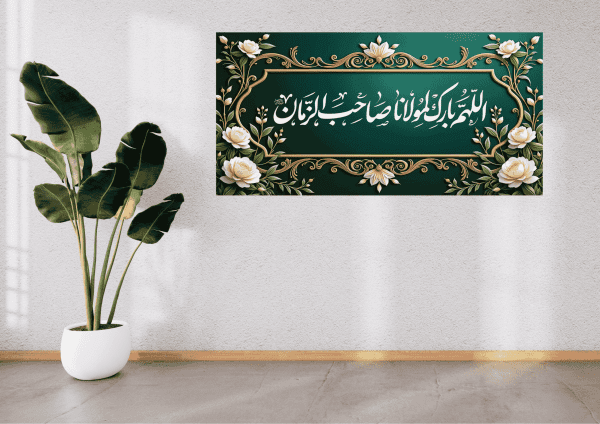 پرچم و کتیبه اللهم بارک لمولانا صاحب الزمان0023 یادگاری ماندگار از محبت به امام عصرعجل الله تعالی فرجه الشریف