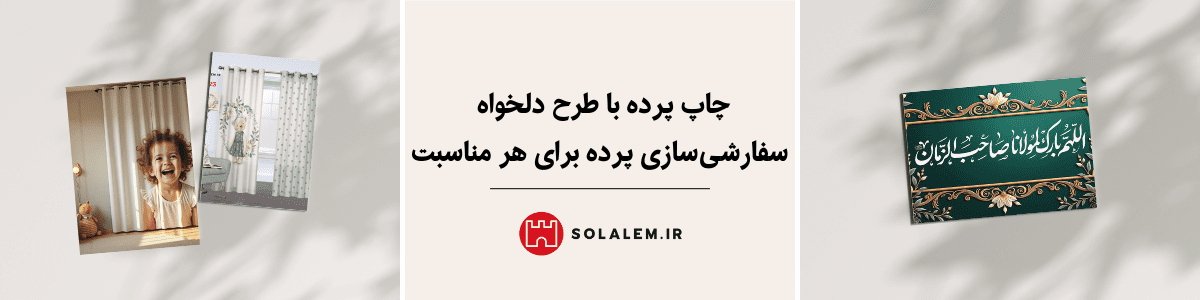 چاپ پرده با طرح دلخواه سفارشی‌سازی پرده برای هر مناسبت