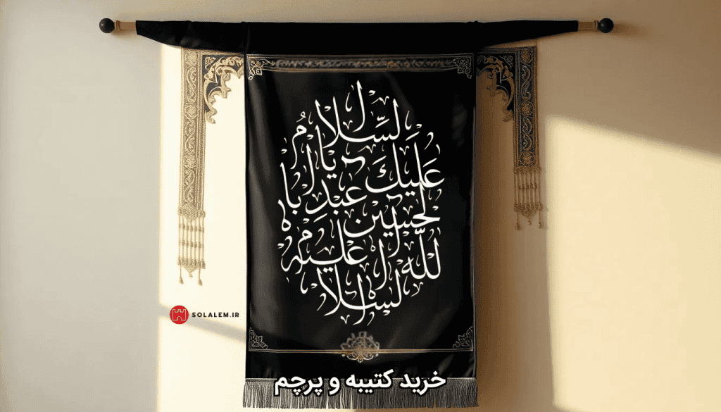 خرید کتیبه و پرچم
