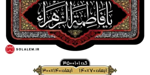کتیبه مخمل یافاطمه الزهراm.3500101