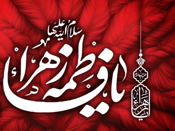 خطاطی سفید یا فاطمه الزهرا در بستر پرهای سرخ کتیبه سلالم