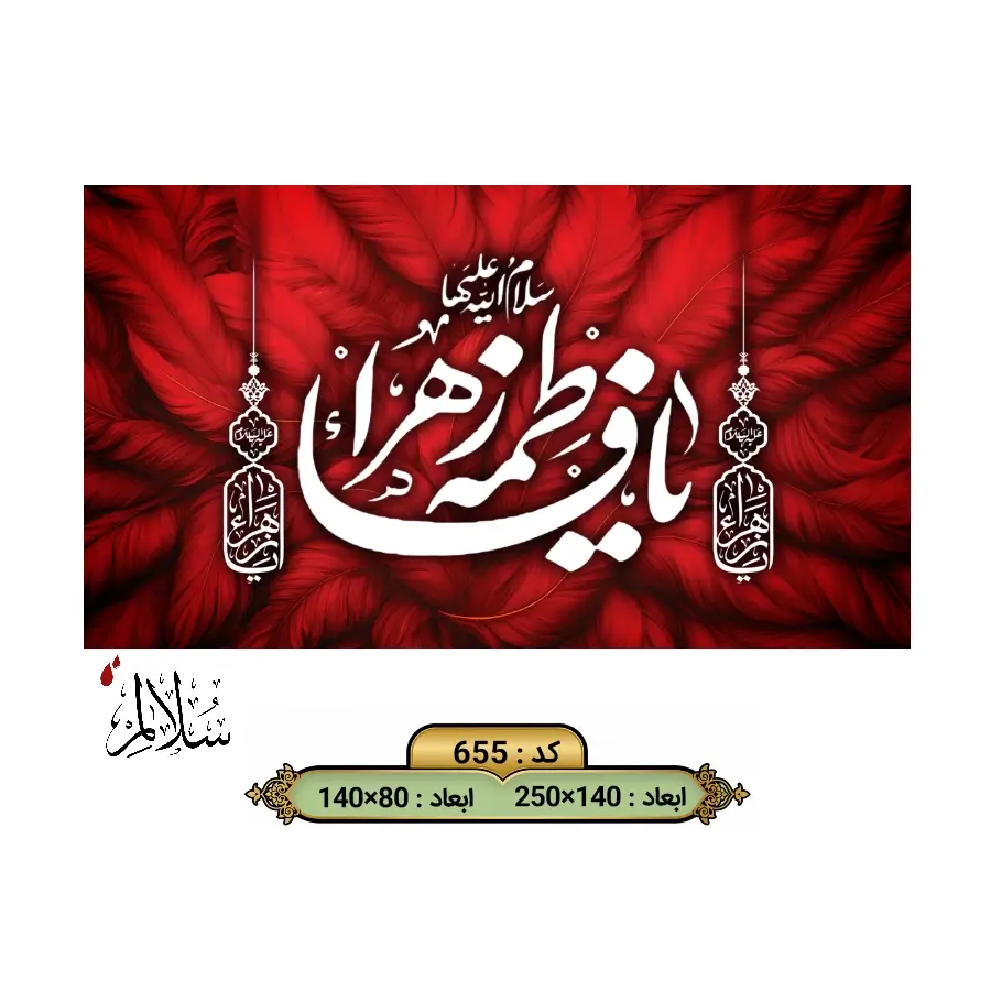 کتیبه مخمل سرخ فاطمیه کد ۶۵۵ سلالم با طرح پرهای سرخ و خطاطی سفید یا فاطمه الزهرا