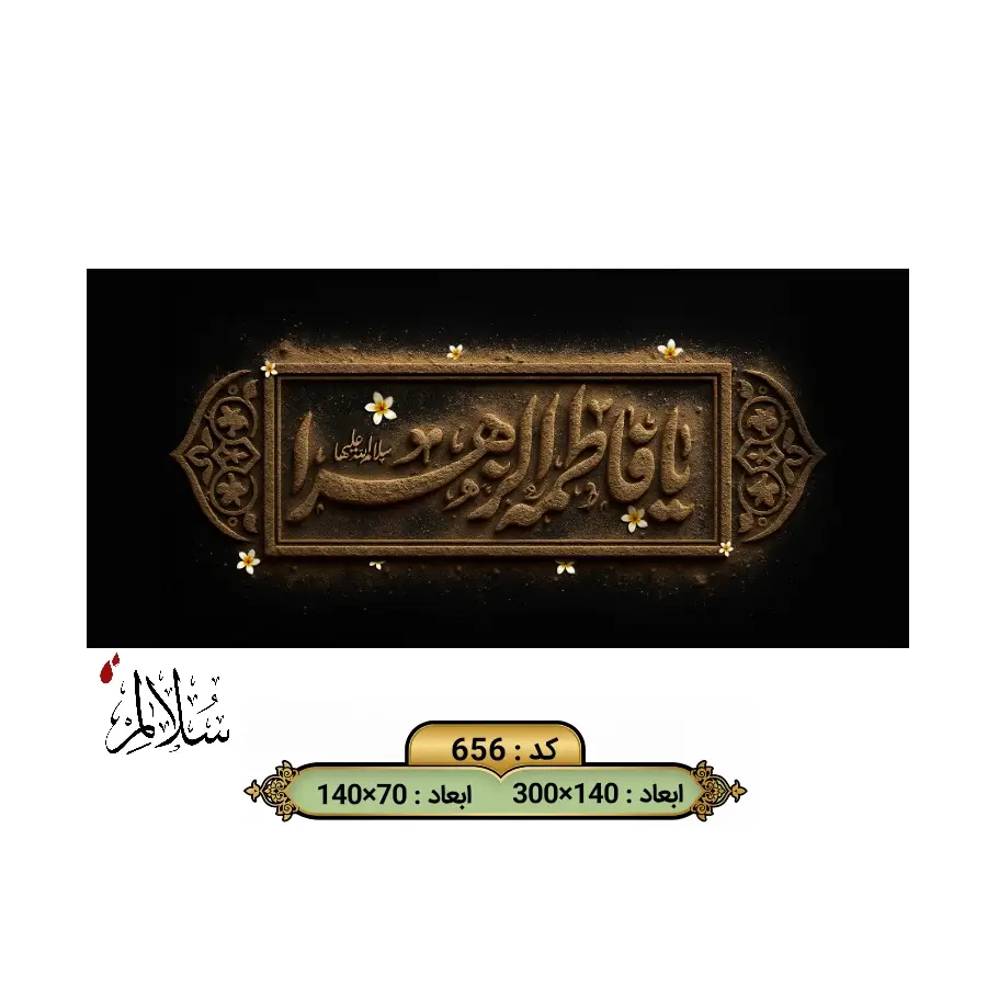 کتیبه مخمل فاطمیه کد ۶۵۶ سلالم با خطاطی خاکی یا فاطمه الزهرا و شکوفه‌های یاس