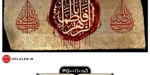 کتیبه فاطمیه مُهرِ ولایت m.3500110