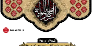 کتیبه پشت منبری یافاطمه الزهراm.3500102