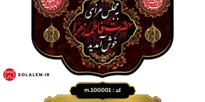 کتیبه مخمل مجلس عزای حضرت فاطمه زهرا خوش آمدیدm.100001