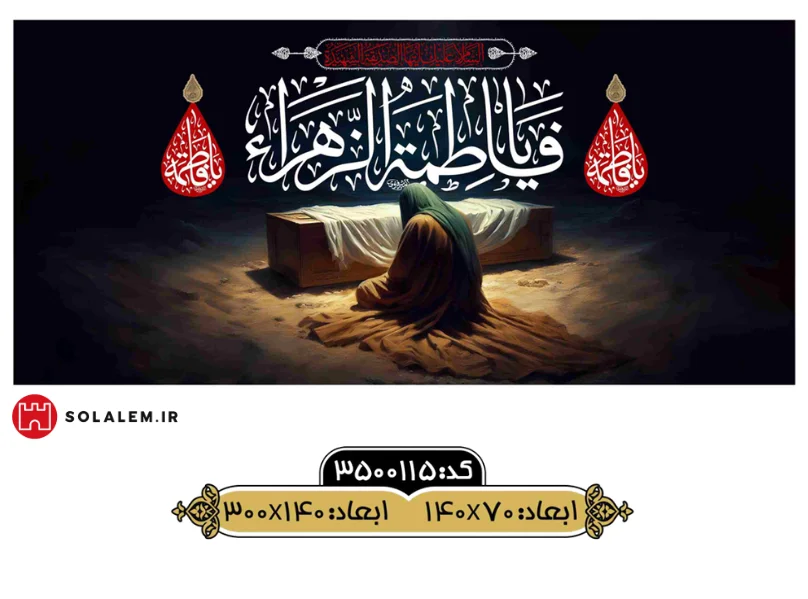 پرچم فاطمیه طرح روضه غربت m.3500115