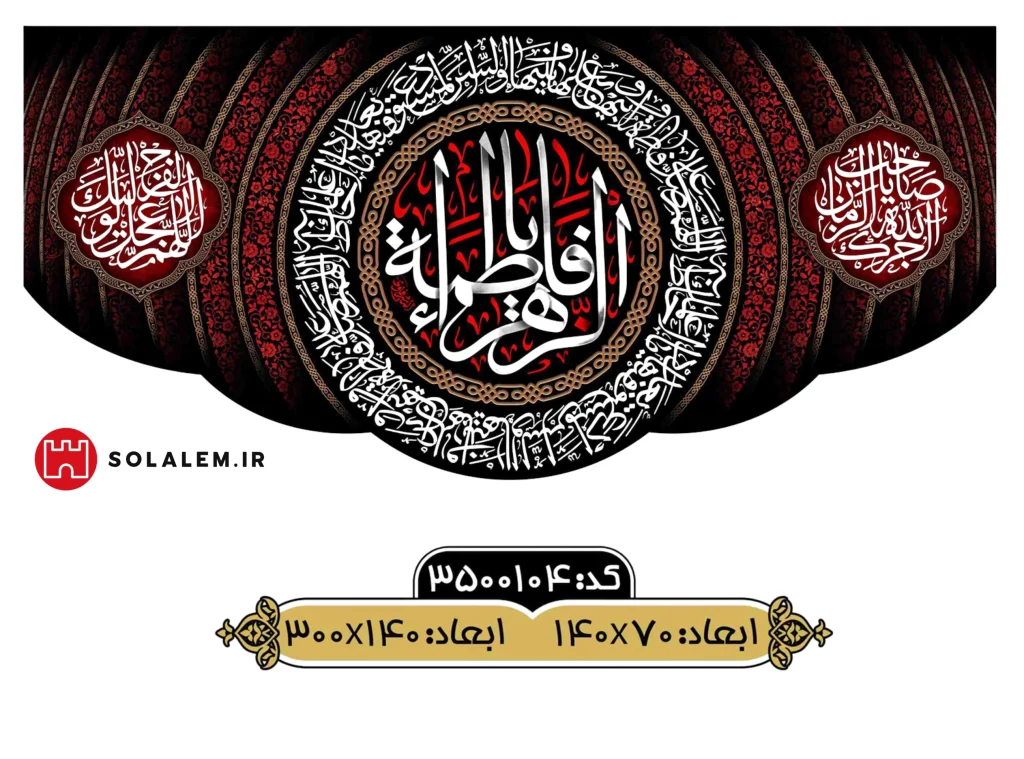 کتیبه مخمل طرح دایره‌ای یافاطمه الزهراm.3500104