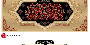 کتیبه افقی یافاطمه m.3500112