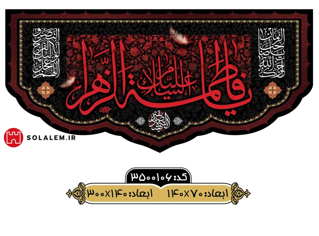 کتیبه مخمل السلام علیک یا فاطمه الزهراءm.3500106