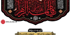 کتیبه مخمل السلام علیک یا فاطمه الزهراءm.3500106