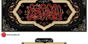 کتیبه افقی مخمل یافاطمه الزهرا m.3500113