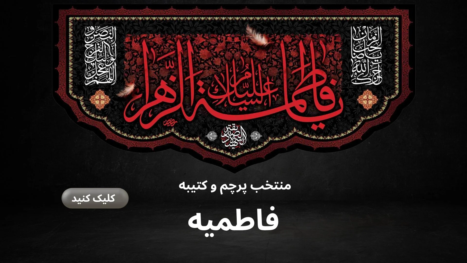 پرچم و کتیبه فاطمیه