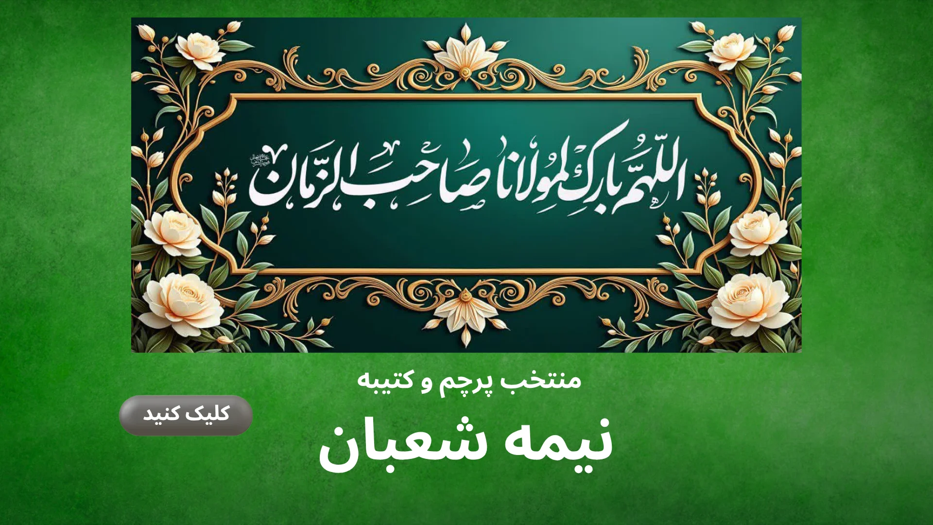 پرچم و کتیبه نیمه شعبان