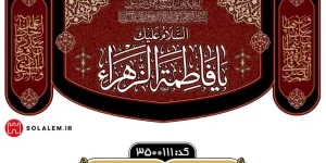 کتیبه فاطمیه مخمل m.3500111