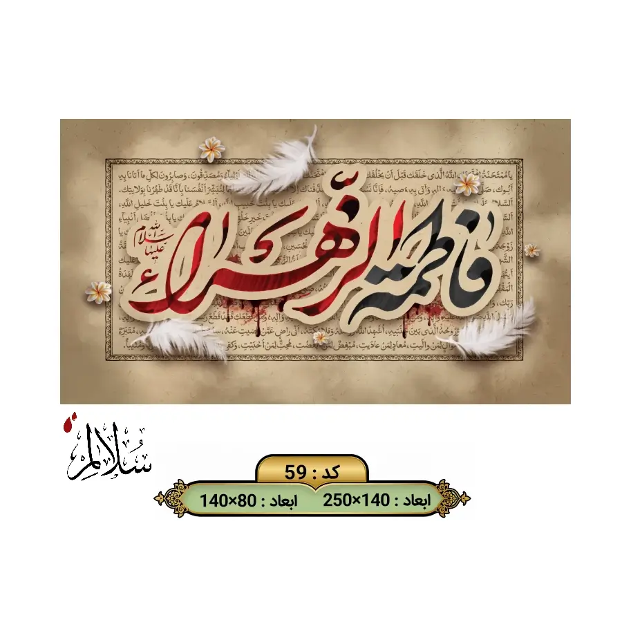 کتیبه مخمل فاطمیه کد ۵۹ سلالم با کالیگرافی سه بعدی فاطمه الزهرا سلام الله علیها و متن زیارتنامه