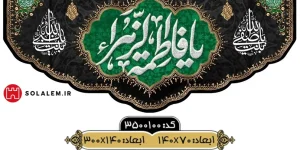 کتیبه یافاطمه الزهراm.3500100
