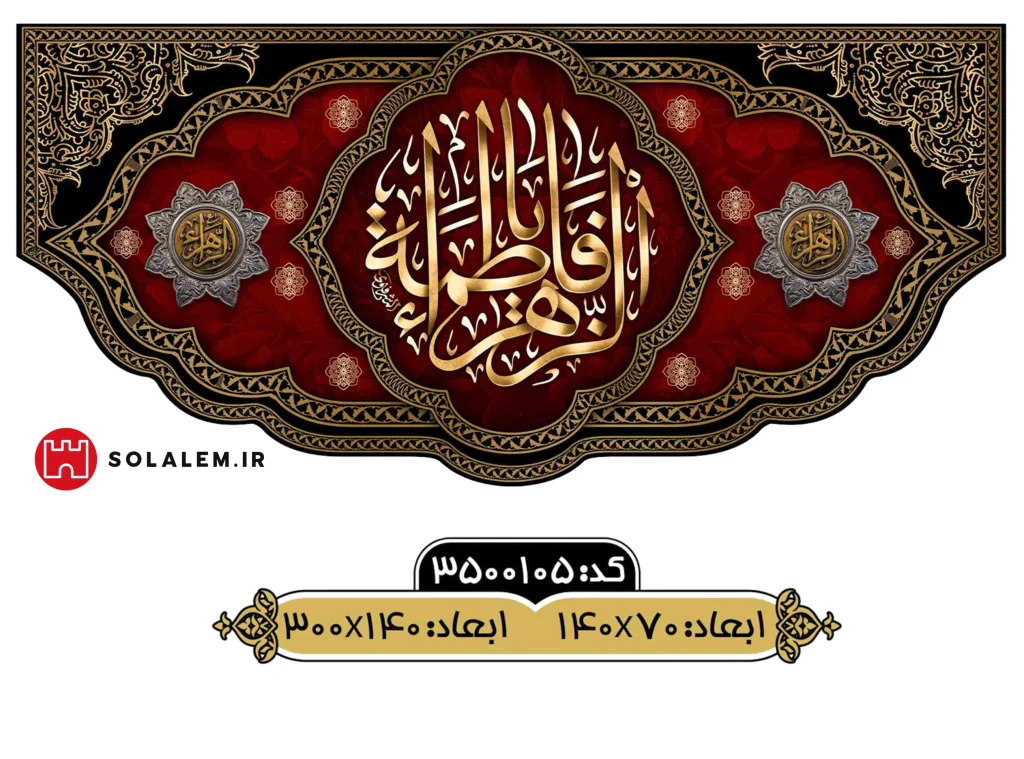 کتیبه یافاطمه الزهراm.3500105
