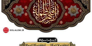 کتیبه یافاطمه الزهراm.3500105