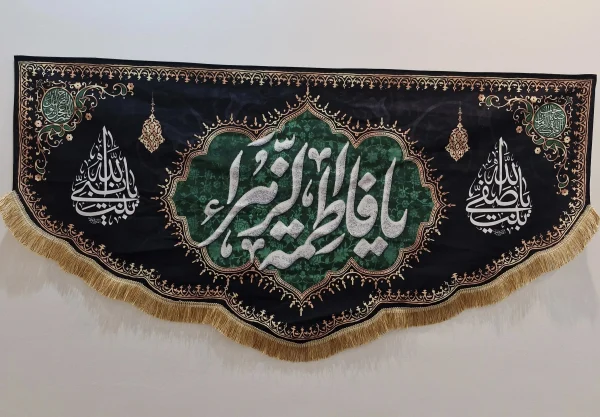 کتیبه یافاطمه الزهراm.3500100