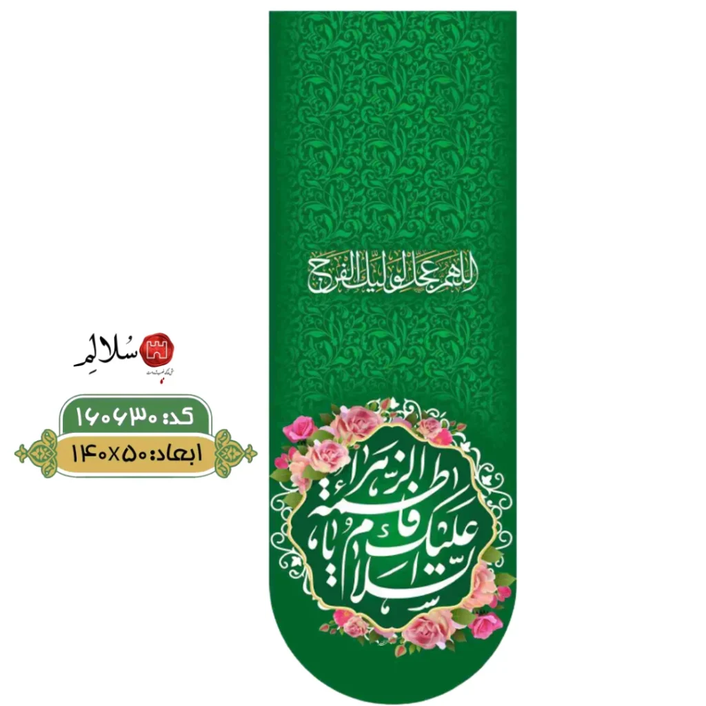 کتیبه مخمل عمودی ولادت حضرت فاطمهm.160630