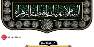 کتیبه مخمل فاطمیه همراه با دعای فرجm.160313