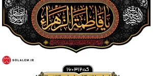 کتیبه مخمل فاطمیه طرح فاخرm.160312