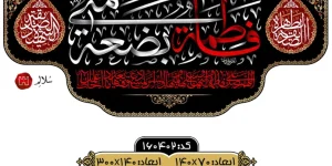کتیبه فاطمیه مخمل فاطمة بِضْعَةٌ مِنّیm.160402